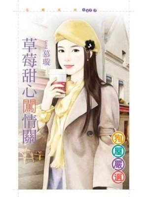 cover image of 草莓甜心闖情關